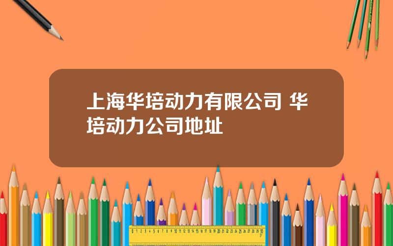 上海华培动力有限公司 华培动力公司地址